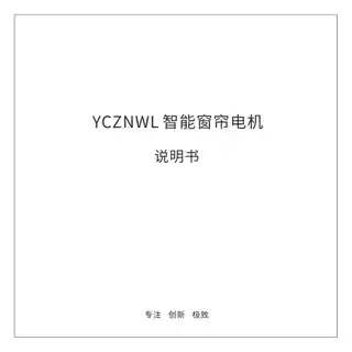 YCZNWL 智能窗帘电机